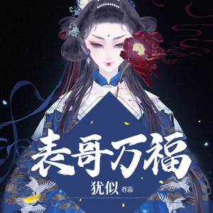 第941集 丹书铁契 (DJ长音频)封面