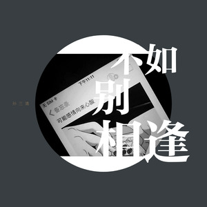 姬和不如