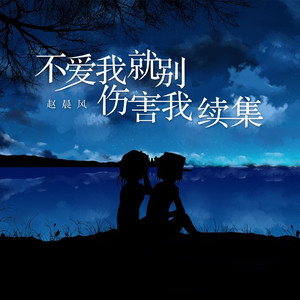 不爱我就别伤害我（续集）