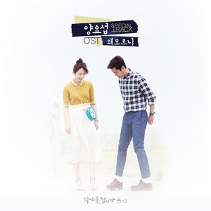 식샤를 합시다 2 OST (一起吃饭吧 2 OST)