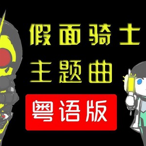 REAL×EYEZ (粤语版)