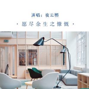 愿尽余生之慷慨