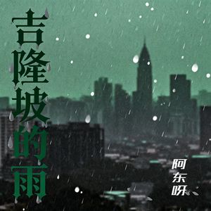 吉隆坡的雨