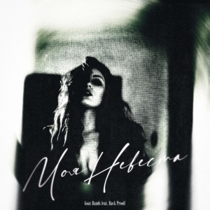 Моя Невеста