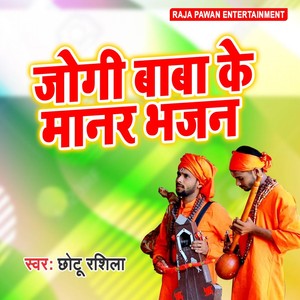 Jogi Baba Ke Bhajan