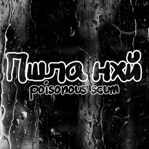 Пшла нхй (Explicit)