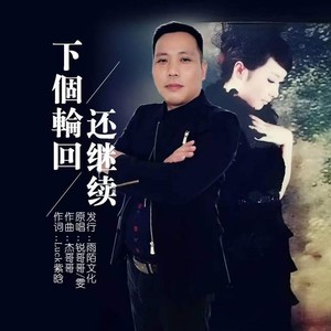 下个轮回还继续 (对唱版)