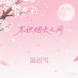 不识烟火人间
