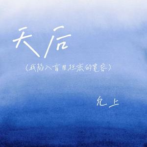 天后(我陷入盲目狂恋的宽容)