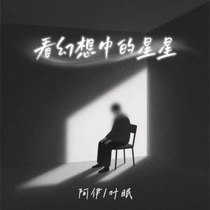 看幻想中的星星