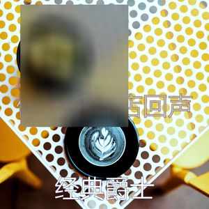 柔和的咖啡店时刻