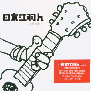 日京江羽人 - B咖