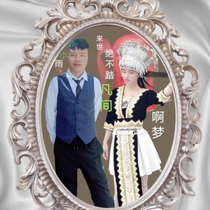 来世绝不踏凡间