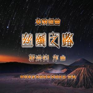 序：凿空西域