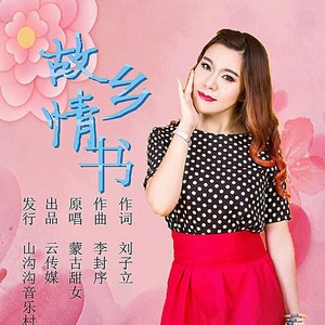 故乡情书 (伴奏)