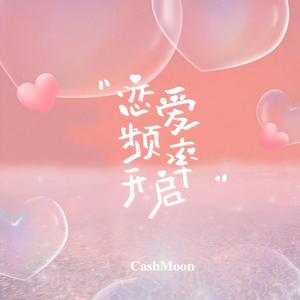 恋爱频率开启 (Single Version)