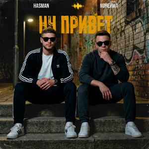 Ну привет (Explicit)