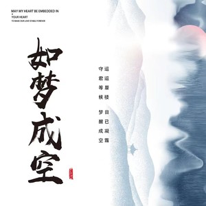 陈航 - 如梦成空