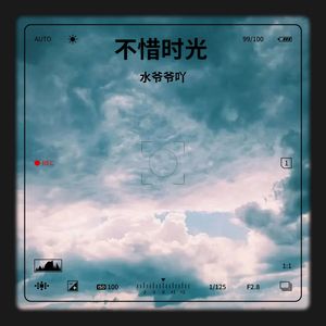 不惜时光
