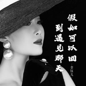 假如可以回到遇见那天