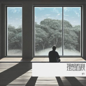 理想春秋 (伴奏)