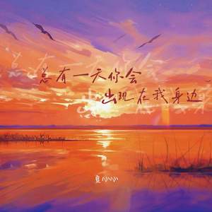 总有一天你会出现在我身边