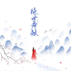 绝世舞姬 (古风女生版)
