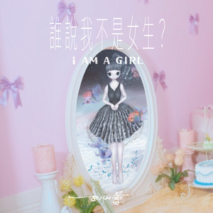 谁说我不是女生？