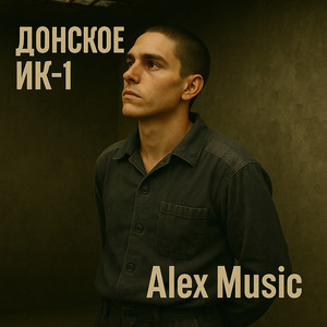 Донское ик1