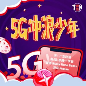 5G冲浪少年