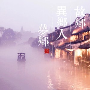 广寒宫的思念 (伴奏)