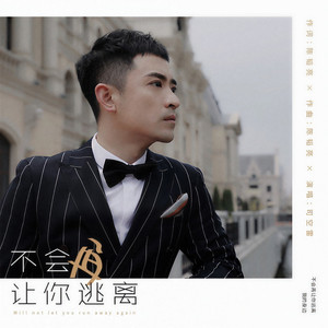 不会再让你逃离