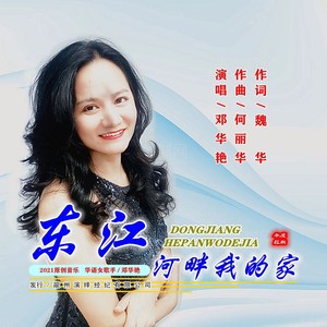 东江河畔我的家 (伴奏)