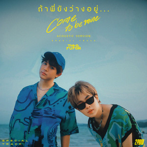 ถ้าพี่ยังว่างอยู่... (Come to be mine) [Special Track] (Acoustic Version)