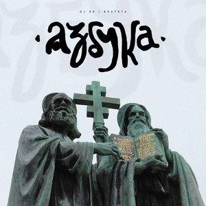 Кирил и Методий