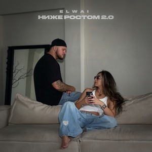 Ниже ростом 2.0 (Explicit)