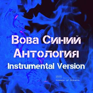 Антология (Instrumental Version)