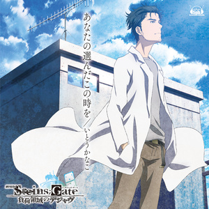 劇場版 Steins Gate 負荷領域のデジャヴ 主題歌 あなたの選んだこの時を 剧场版 命运石之门 负荷领域的既视感 主题曲 你所选择的时空 Qq音乐 千万正版音乐海量无损曲库新歌热歌天天畅听的高品质音乐平台