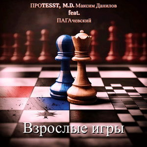 Взрослые игры (Explicit)