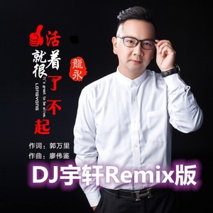 活着就很了不起 (DJ宇轩Remix三步踩版)