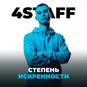 СТЕПЕНЬ ИСКРЕННОСТИ (prod. by Qwizee)