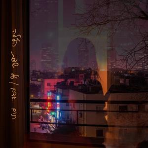 על שפת הלילה