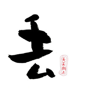 会吗 - 丢封面