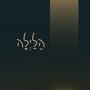 הלילה (Explicit)