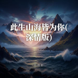 此生山海皆为你 (深情版)封面