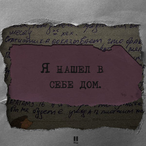 Я нашёл в себе дом (Explicit)