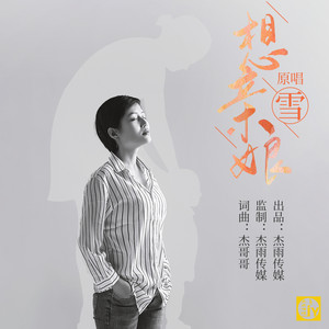 想亲娘 (伴奏)
