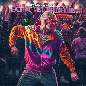 Если ты уйдёшь... (Explicit)