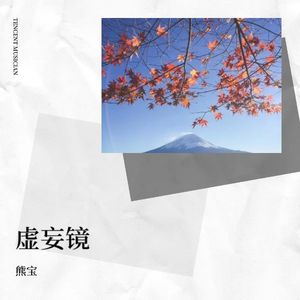 虚妄镜