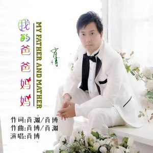 我的爸爸妈妈 (伴奏)